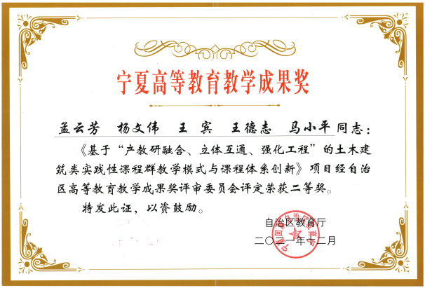 宁夏高等教育教学成果奖